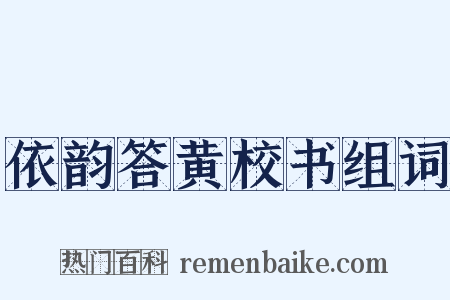依韵答黄校书组词是什么意思的图片